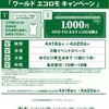 西宮北口｜2025年4月16日（水）～4月20日（日）西宮阪急で『ワールド エコロモキャンペーン』が開催されます！