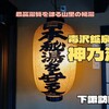 毒沢鉱泉 神乃湯（下諏訪町）− 武田信玄も愛したキズも癒す橙色の秘湯