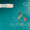 2023年6月23日【日本市場】日経平均は今週の軟調ぶりを総括するような大幅続落　年金リバランス売りが下げ理由として取り上げられる