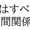 自己嫌悪に誹謗中傷、暗い心に負けないために　ー「嫌われる勇気」－