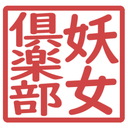 妖女倶楽部