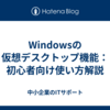 Windowsの仮想デスクトップ機能：初心者向け使い方解説