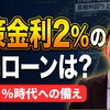  【金利予想】政策金利2%時代は来るのか？住宅ローン・預金・企業はどう変わる