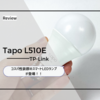 アレクサと連携できるスマートLEDランプがお手頃価格で登場！TP-Linkの「Tapo L510E」が凄い！！