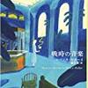 『戦時の音楽』レベッカ・マカーイ