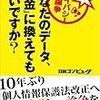 【読書感想文】「あなたのデータ、お金に換えてもいいですか？」を読んで