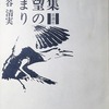 希望の始まり　小長谷清実詩集