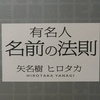 神田伯山さん【お名前診断】［母音占い］