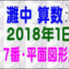 【２０１８年・灘中１日目・算数】［７番・平面図形解説］【う山ＴＶ（スタディ）】