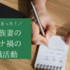 【派遣のお仕事決まりました！】転勤族妻のコロナ禍の就職活動を振り返る