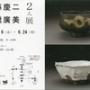 【展覧会情報】伊藤慶二・板橋廣美　2人展＠ギャラリー数寄