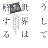 こうして世界は誤解するージャーナリズムの現場で私が考えたこと（著：ヨリス・ライエンダイク）を読みました