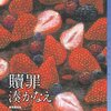 湊かなえ先生の『贖罪』を読んだ