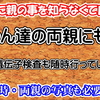 えっ！両親の事を知らずに迎えるのですか！？！？