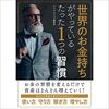 私はこの書籍を聴読して、月収１００万円を超えました。「世界の成功者が実践する「お金の管理法」― たった１つの習慣」