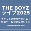 THE BOYZライブ2025チケットの取り方まとめ！倍率や一般発売についても【THE BLAZE WORLD TOUR】