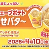 ミニストップから「北海道ウェーブポテト しあわせバタ～」が新登場！カルビー「ポテトチップス」とコラボした新商品です