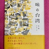 読了、味の台湾。