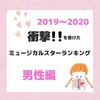 2019～2020年　衝撃を受けたミュージカルスターランキング　(男性編)