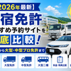 【2026年最新】合宿免許おすすめ予約サイトを徹底比較！普通車から大型・中型プロ免許まで最短取得の秘訣