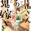 「平山さん家の鬼嫁さん」1（未完）