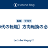 【40代の転職】方向転換の必要性