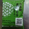 【大阪・関西万博】日本館で頂いた「藻類みそ汁～スピルリナ～」を食べてみたよ！野菜たっぷりで美味しかったです！