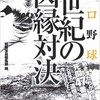 「プロ野球「世紀の因縁対決」」（別冊宝島編集部 編）