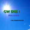 GW 快晴！