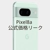 【速報】Pixel8a 公式価格リーク