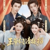 黄宥天&马晓伟&觅七&李子杰/親友と古代王妃に転生し夫から生き延びる