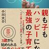 記録：「親も子もハッピーになる最強の子育て（小川大介著）」