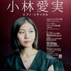 小林愛実・横浜リサイタル2026を聴く