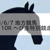 2023/6/7 地方競馬 大井競馬 10R へび座特別競走(C1)
