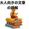 【中学受験】大人向けの文章の読解術　2024聖光学院中国語