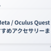 Meta / Oculus Quest 2 おすすめアクセサリーまとめ