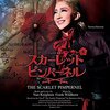 紅ゆずる物語第二章のはじまり（＋新場面の是非について）＠宝塚星組『THE SCARLET PIMPERNEL（スカーレットピンパーネル）』