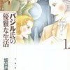 『バジル氏の優雅な生活 1 (白泉社文庫) Kindle版』 坂田靖子 白泉社文庫 白泉社