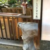 新熊野神社（京都市東山区）のオリジナル御守発見