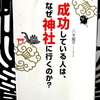 『成功している人は、なぜ神社に行くのか？』の要約と感想