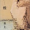 『敦煌』井上靖