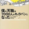 ジョン・ウッド『僕の「天職」は7000人のキャラバンになった マイクロソフトを飛び出した社会起業家の成長物語』