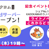 【Discordサーバー正式オープン】4月25日（木）19時から、KADOKAWAラノベ責任者×カクヨム編集長が出演する記念イベントを実施します！