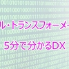 デジタル・トランスフォーメーションとは？