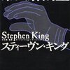 【９４９・９５０冊目】スティーヴン・キング『第四解剖室』『幸運の２５セント硬貨』