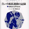 『白バラ抵抗運動の記録――処刑される学生たち』　クリスティアン・ペトリ