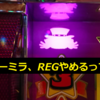 【ペカればBIG確定!?】スーミラ、REGやめるってよ【消えたREGフラグ】