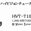 地デジチューナー[HVT-100]不具合？