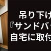 【梁を活用】本格的な『吊り下げ式のサンドバッグ』を自宅に取り付ける方法！