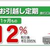 237円欲しさに楽天銀行お引っ越し定期預金